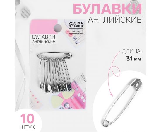 Булавки английские, 31 мм, 10 шт., цвет серебряный 3945634