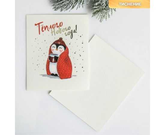 Открытка на акварельном картоне «Тёплого Нового Года», тиснение, 10.5×8.5 см 4403850
