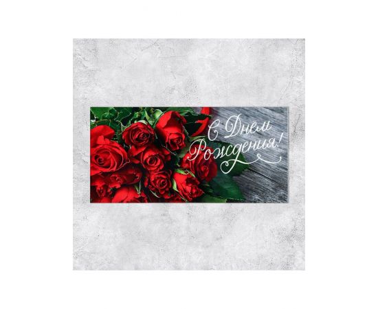 Конверт для денег «С Днем Рождения!», 16.5×8 см 4599526