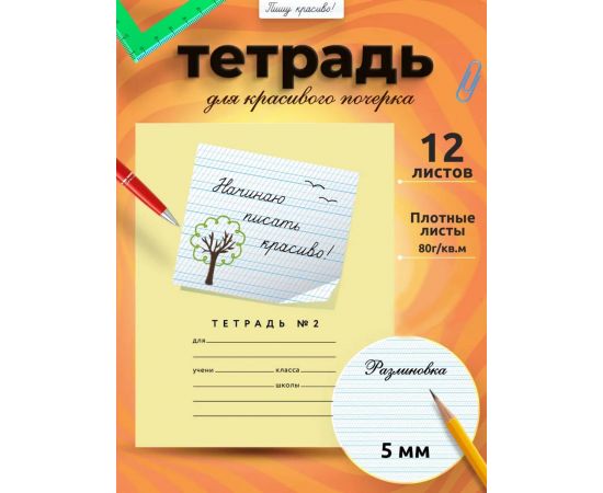 Тетрадь 12л., "Начинаю писать красиво (№2), желтая 46071774552068