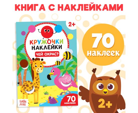 Наклейки-кружочки «Чей окрас?», 16 стр. 4737217