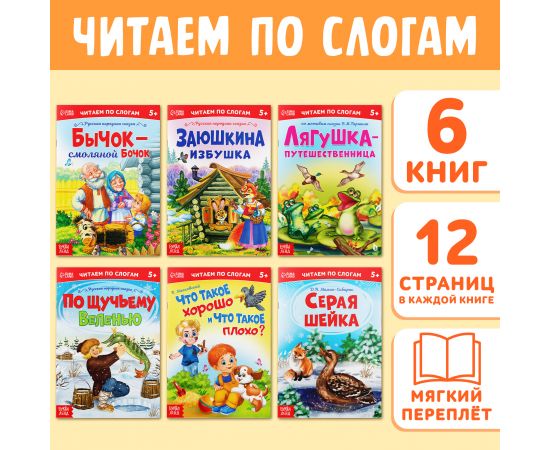 Детская книга «Читаем по слогам», 12 стр. 4814146