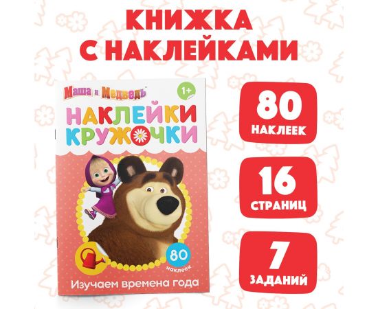 Наклейки-кружочки «Времена года», 16 стр., А5, Маша и Медведь 4936521
