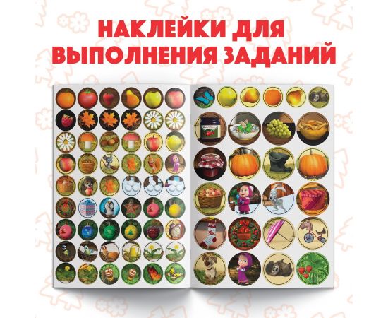 Наклейки-кружочки «Времена года», 16 стр., А5, Маша и Медведь 4936521