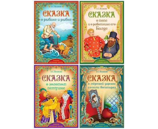 Книга «Сказки Пушкина» 5377333