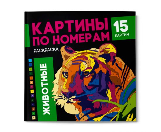 Раскраска. Серия "Картины по номерам" арт. 64803 ЖИВОТНЫЕ /215x215 мм, 16 л., блок - офсет 120 г/м2, полноцветная печать/печать в одну краску, обл - мелованный картон 250 г/м², клеевое скрепление, 64803
