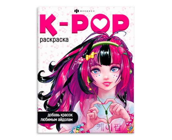 Раскраска для детей. Серия "Раскраски для фанатов" арт. 66531 K-POP РАСКРАСКА /200х260 мм, 8 л., блок - офсет 120 г/м2, печать в одну краску, обл - мелованная бумага 210 г/м², мягкий переплёт (2 скобы 66531