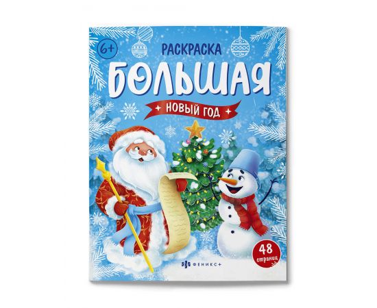 Раскраска для детей. Серия "Большая раскраска" арт. 67906 НОВЫЙ ГОД /200х260 мм, 24 л., блок - офсет 100 г/м2, печать в две краски, обл - мелованный картон 215 г/м², клеевое скрепление, 67906