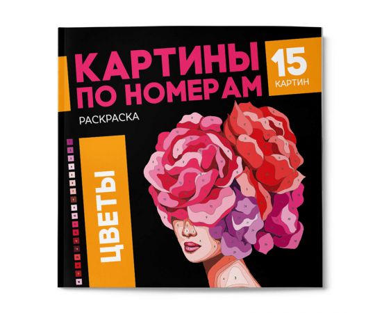 Раскраска. Серия "Картины по номерам" арт. 68042 ЦВЕТЫ /215x215 мм, 16 л., блок - офсет 120 г/м2, полноцветная печать/печать в одну краску, обл - мелованный картон 250 г/м², клеевое скрепление, 68042