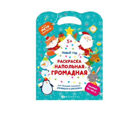 Раскраска для детей. Серия "Напольная раскраска" арт. 69812/A НОВЫЙ ГОД /220x290 мм,660x960 мм (в развёрнутом виде) , 1 л., блок - офсет 100 г/м², печать в одну краску, обл - мелованный картон 230 г/м 69812/A