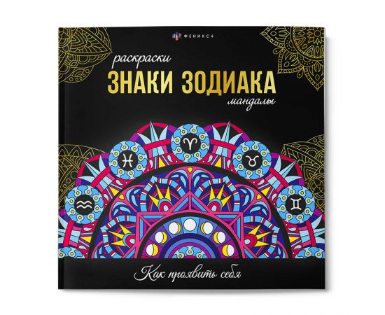 Раскраска. Серия "Раскраски-мандалы" арт. 70167 ЗНАКИ ЗОДИАКА /215x215 мм, 16 л., блок - офсет 120 г/м², печать в одну краску, обл - мелованный картон 250 г/м², клеевое скрепление, 70167