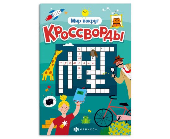Книжка для детей. Серия "Кроссворды" арт. 70186 МИР ВОКРУГ /165х235 мм, 12 л., блок - офсет 100 г/м², полноцветная печать, обл - мелованная бумага 170 г/м², мягкий переплёт (2 скобы), 70186