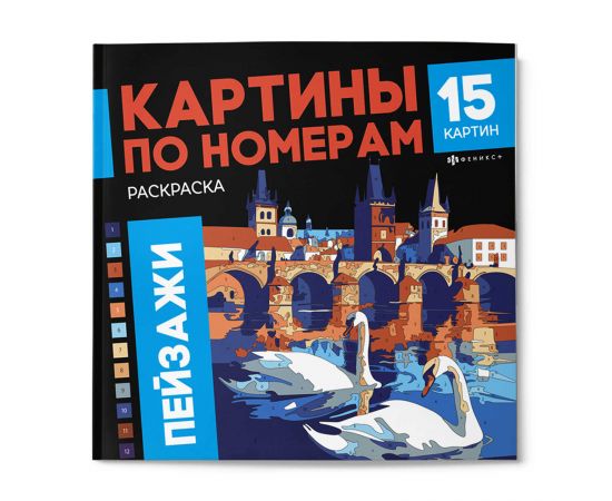 Раскраска. Серия "Картины по номерам" арт. 70422 ПЕЙЗАЖИ /215x215 мм, 16 л., блок - офсет 120 г/м², полноцветная печать/печать в одну краску, обл - мелованный картон 250 г/м², клеевое скрепление, 70422