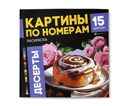 Раскраска. Серия "Картины по номерам" арт. 70423 ДЕСЕРТЫ /215x215 мм, 16 л., блок - офсет 120 г/м², полноцветная печать/печать в одну краску, обл - мелованный картон 250 г/м², клеевое скрепление, 70423