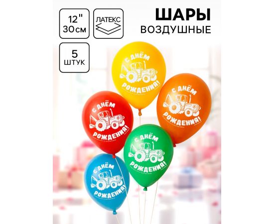 Воздушные шары латексные 12" «С Днем рождения! Синий трактор», набор 5 штук 7044083