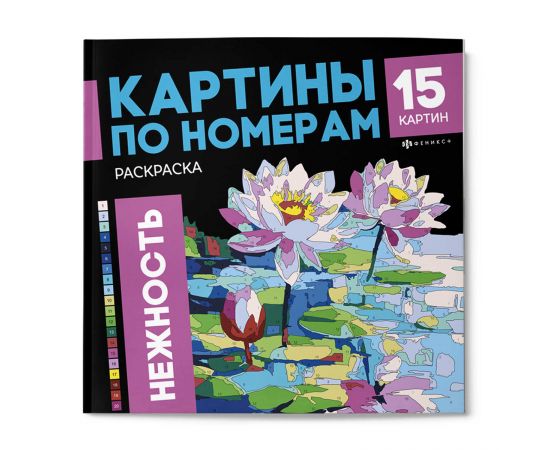 Раскраска. Серия "Картины по номерам" арт. 71028 НЕЖНОСТЬ /215x215 мм, 16 л., блок - офсет 120 г/м², полноцветная печать/печать в одну краску, обл - мелованный картон 250 г/м², клеевое скрепление, 71028