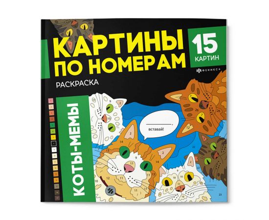 Раскраска. Серия "Картины по номерам" арт. 71479 КОТЫ-МЕМЫ /215x215 мм, 16 л., блок - офсет 120 г/м², полноцветная печать/печать в одну краску, обл - мелованный картон 250 г/м², клеевое скрепление, 71479