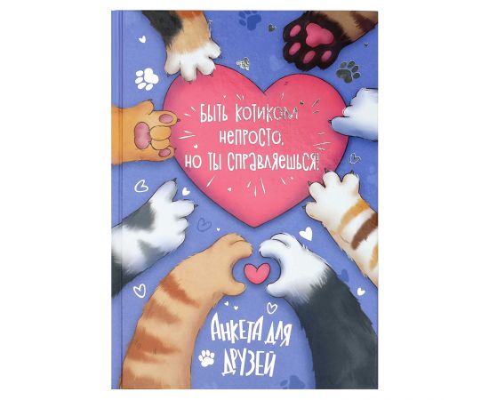 Анкета для друзей, формат А5, 145х205 мм, 128 листов, твёрдый переплёт 7БЦ, глянцевая ламинация, тиснение фольгой, 72284