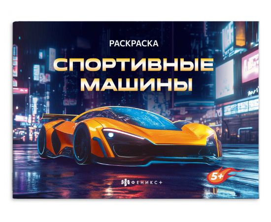 Книжка-раскраска для детей. Серия "Крутые гонки" арт. 72325 СПОРТИВНЫЕ МАШИНЫ /210х145 мм, 4 л., блок - офсет 100 г/м², печать в одну краску, обл - мелованная бумага 170 г/м², мягкий переплёт (2 скобы), 72325