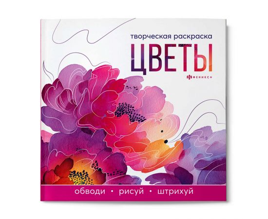 Книжка-раскраска для детей. Серия "Творческая раскраска" арт. 73318 ЦВЕТЫ /215x215 мм, 16 л., блок - офсет 120 г/м², полноцветная печать/печать в одну краску, обл - мелованный картон 200 г/м², клеевое скрепление, 73318