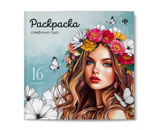 Книжка-раскраска. Серия "Красивые девушки" арт. 73363 СИМФОНИЯ ГОДА /215х215 мм, 16 л., блок - офсет 120 г/м², печать в одну краску, обл - мелованный картон 200 г/м², клеевое скрепление, 73363