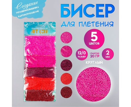 Бисер для плетения круглый 12/0 «Арт Узор. Палитра розового», набор 5 цветов × 20 г, для рукоделия, 20×8×0.7 см 7463395