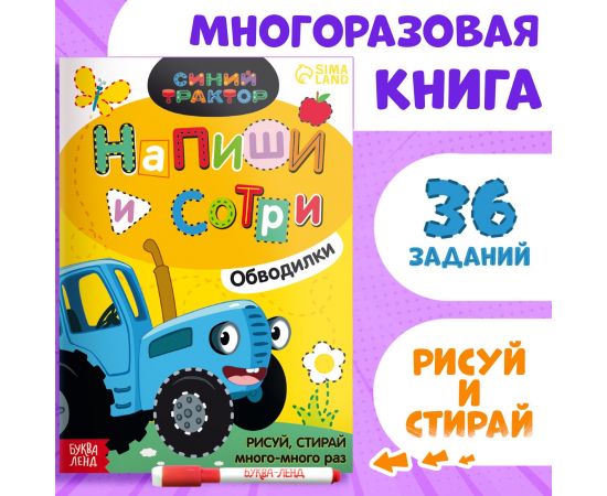 Многоразовая книга «Напиши и сотри. Обводилки.Зверюшки», 16 стр., А5, + маркер, Синий трактор 7503694