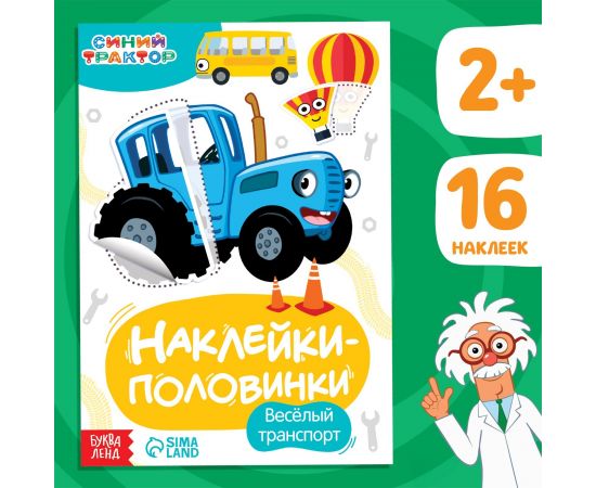 Наклейки-половинки «Весёлый транспорт», Синий трактор 7863208