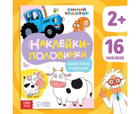 Наклейки - половинки «Мамы, папы и малыши», 16 стикеров, Синий трактор 7863210