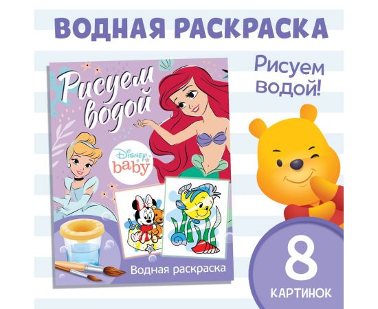 Водная раскраска «Рисуем водой», 12 стр., 20×25 см, Дисней 9177316