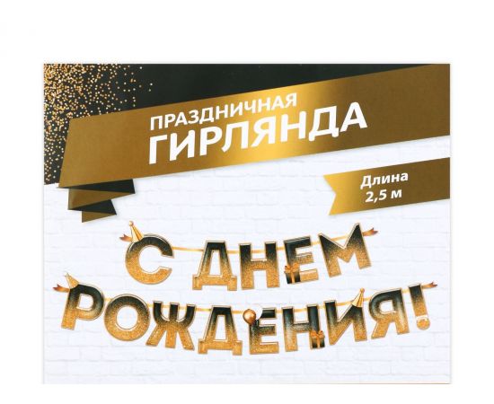 Гирлянда на ленте «С днем Рождения», блестки, длина 250 см 9373414