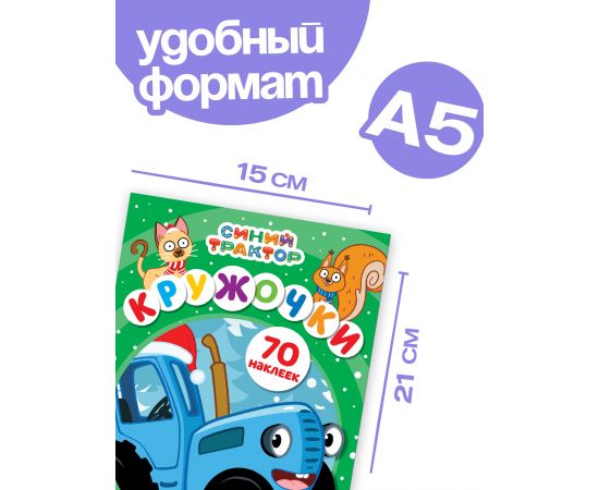 Наклейки «Кружочки», А5, 16 стр., 70 наклеек, Синий трактор 9762518
