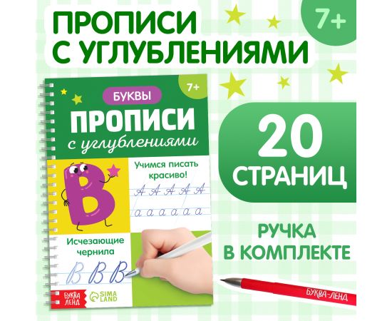 Прописи с углублениями «Буквы. Учимся писать красиво!», ручка, запасные чернила 9779219