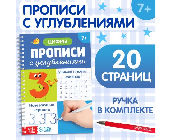 Прописи с углублениями «Цифры. Учимся писать красиво!», 20 стр, ручка 9779220