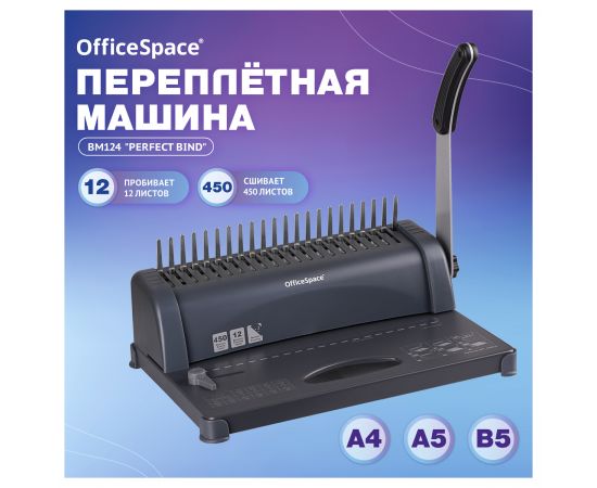 Брошюровщик OfficeSpace BM124 "Perfect bind" для пластиковых пружин, пробивает 12л., сшивает 450л. BM_26816