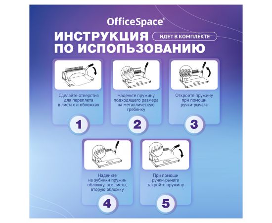 Брошюровщик OfficeSpace BM124 "Perfect bind" для пластиковых пружин, пробивает 12л., сшивает 450л. BM_26816