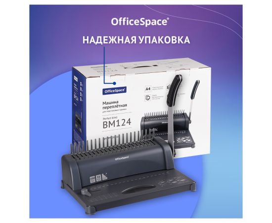 Брошюровщик OfficeSpace BM124 "Perfect bind" для пластиковых пружин, пробивает 12л., сшивает 450л. BM_26816