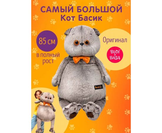 Мягкая игрушка BUDI BASA Кот Басик с бархатным бантом 85 см (полный рост) Ks60-01