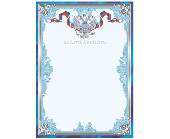 Благодарность А4, BG, мелованный картон, тиснение фольгой, синяя Б4тф_61450