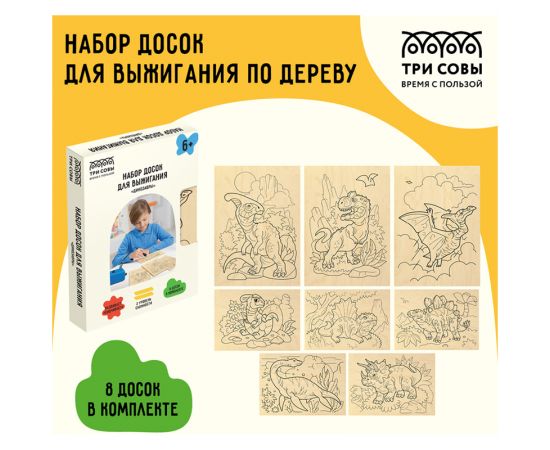 Набор досок для выжигания по дереву ТРИ СОВЫ "Динозавры", 8шт., 15*21см, картонная коробка НВ_46044