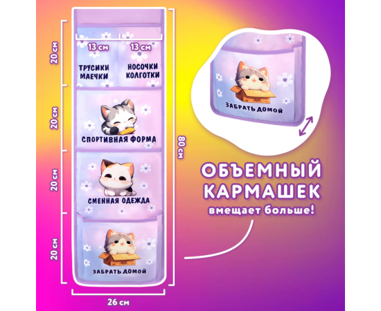 Кармашки-органайзер в шкафчик для дет.сада ЮНЛАНДИЯ, увелич.размер, 26х80 см, Sleepy kitty, 273281 273281