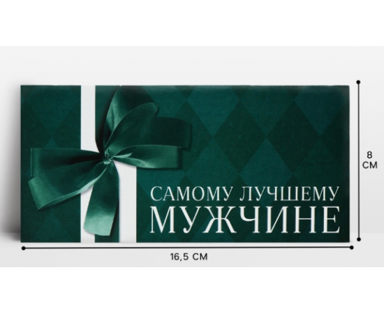 Конверт для денег «Лучшему мужчине», 16.5×8 см 10363162