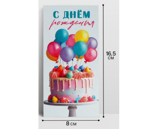 Конверт для денег «С Днём рождения!», 16.5×8 см 10363124