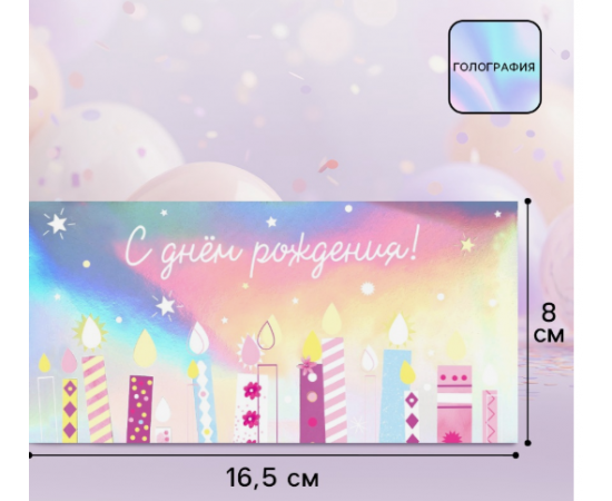 Конверт для денег «С днём рождения», голография, торт, 16.5×8 см 10891928