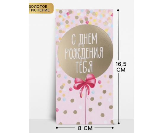 Конверт для денег с тиснением «С днем рождения», розовый, 16.5×8 см 2921198