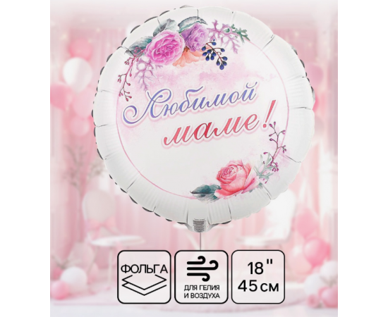 Воздушный шар фольгированный 18" «Любимой маме» 10942601