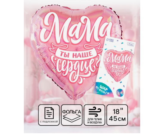 Воздушный шар фольгированный 18" «Мама», сердце, с подложкой 10697291