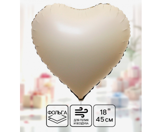 Воздушный шар фольгированный 18" «Сердце», матовый, цвет кремовый 9415524