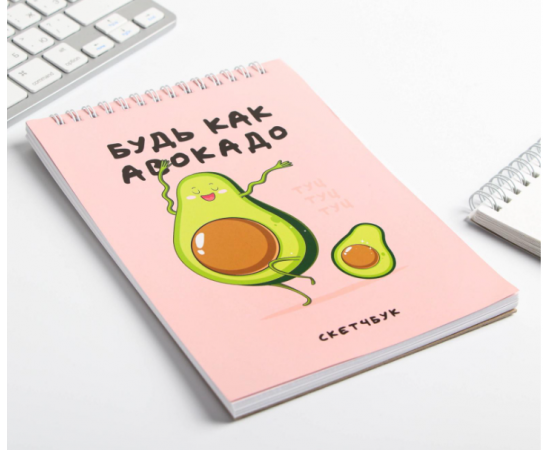 Скетчбук «Будь как авокадо» А5, 40 л, 100 г/м² 5307386