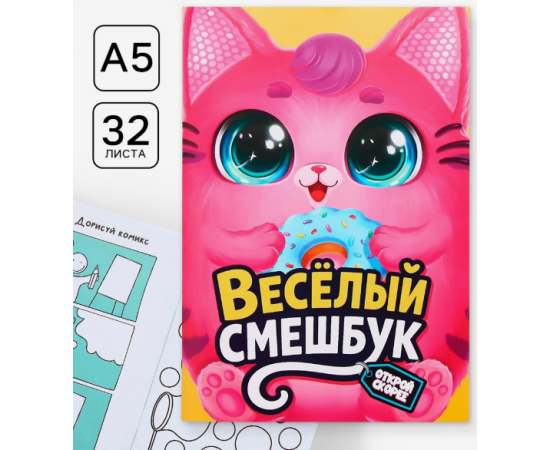 Смэшбук-каракули А5, 32 л «Кругляши» 10882601